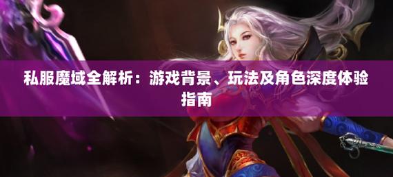 私服魔域：独特玩法带来别样体验，却也存在诸多隐患与问题