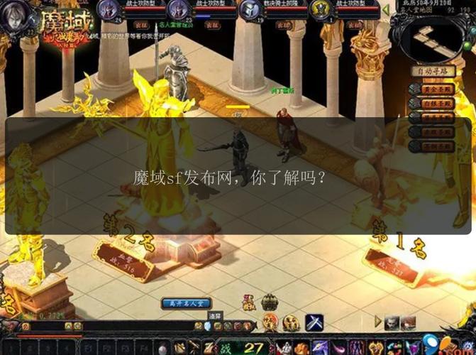 魔域私服发布网的功能与风险：如何选择安全可靠的私服信息平台