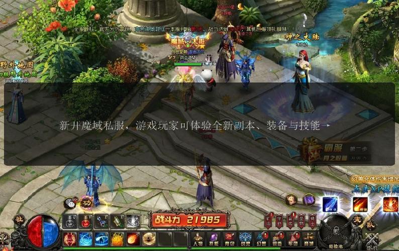 魔域私服发布网：多版本信息提供，满足玩家多样需求与高效找服体验