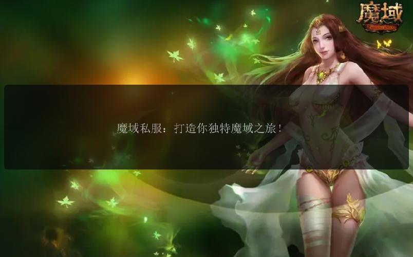 魔域sf发布网：多样版本选择，开启个性化魔域私服游戏之旅