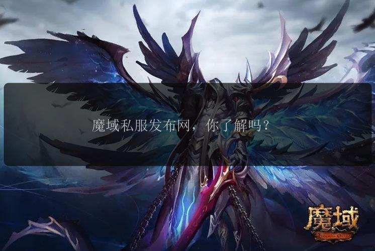 新开魔域私服火爆原因与潜在风险分析：玩家需谨慎对待